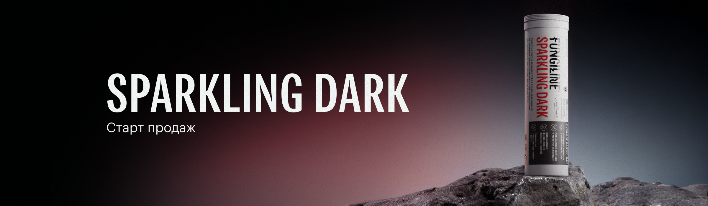 Sparkling Dark - старт продаж