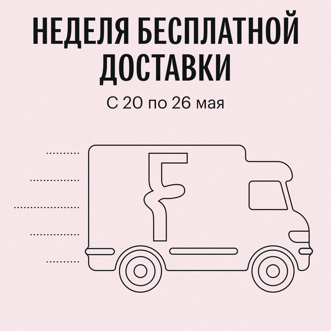 Неделя бесплатной доставки на Fungiline