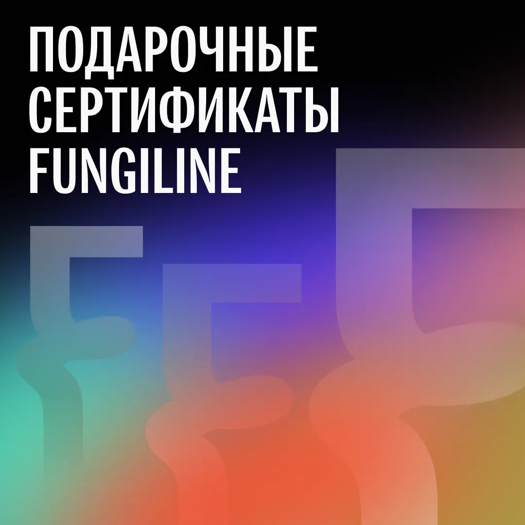 Подарочные сертификаты FUNGILINE